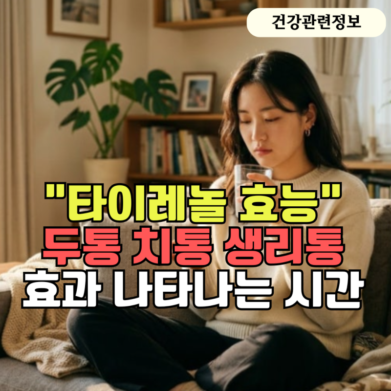 '타이레놀 효능' 두통 치통 생리통 효과 나타나는 시간 총정리