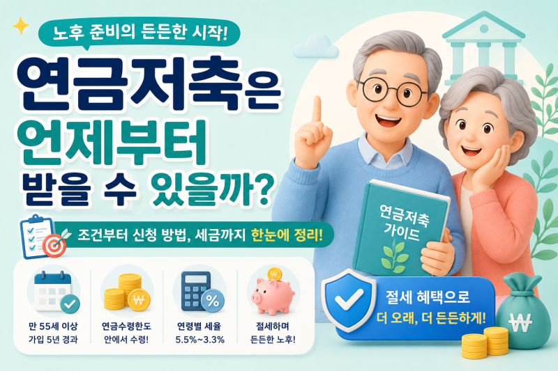 연금저축 수령액은 얼마나 받을 수 있을까? 계산 방법부터 세금까지 총정리