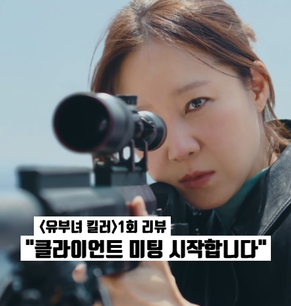 <b>유부녀 킬러</b> 1회 1화 공효진 이중생활, 육아 휴직 끝내고 킹피셔 복....