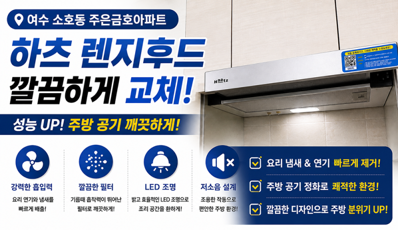 소호동 주은금호 주방 하츠 렌지후드 교체로 깔끔한 주방!
