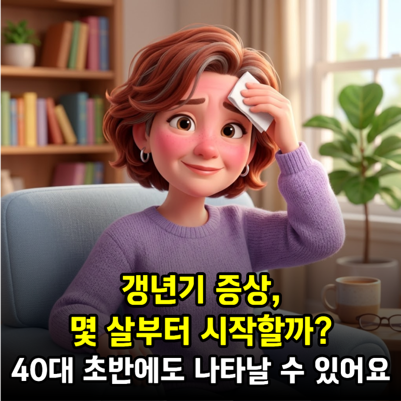 갱년기 증상, 평균 몇 살부터 시작할까? 40대 초반에도 나타날 수 있어요
