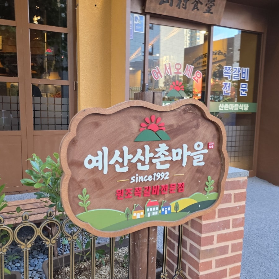 산촌 사진 2
