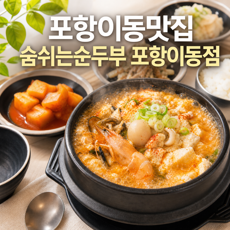 숨쉬는순두부 대명점 사진 1