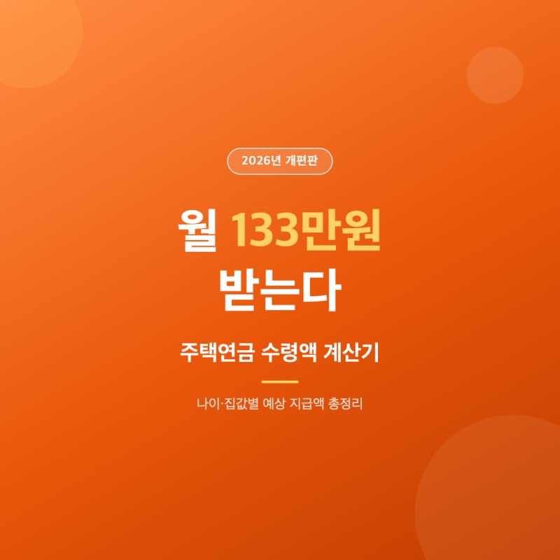 주택연금 수령액 계산기 - 나이·집값별 예상 지급액 총정리