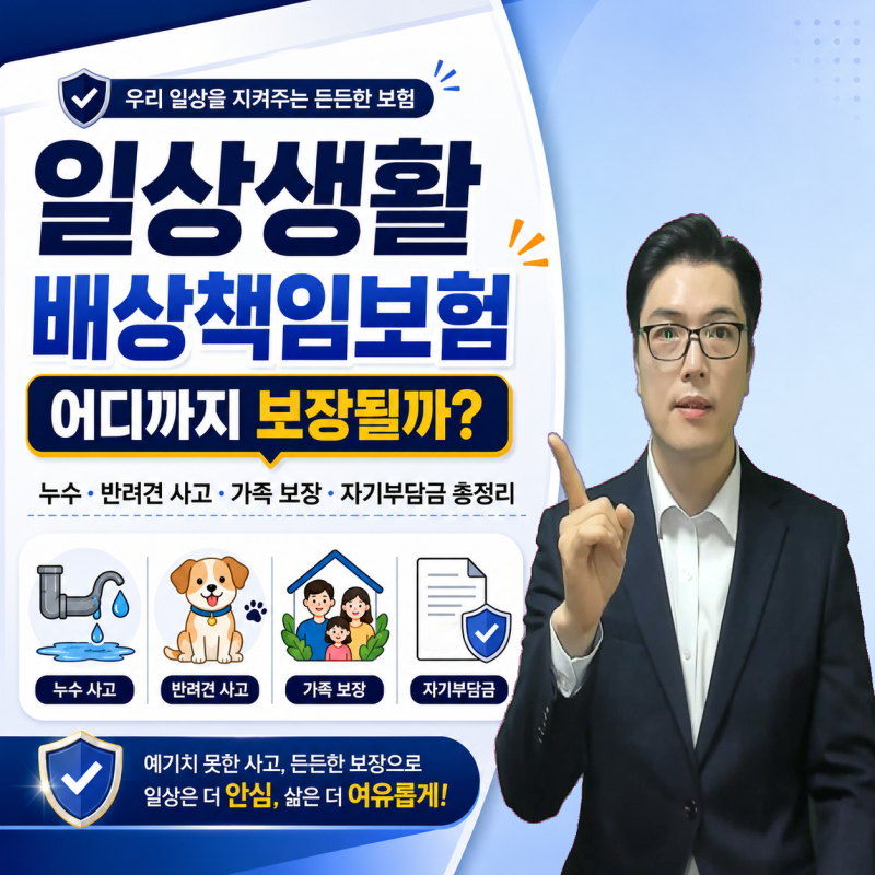 일상생활배상책임보험 총정리 | 누수·반려견 사고부터 가족 보장과 자기부담금까지