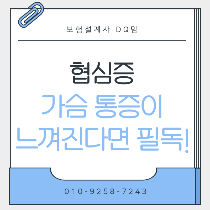 협심증 초기증상 "그리고 실비·진단비는?" 가슴 통증이 있다면 읽어보세요