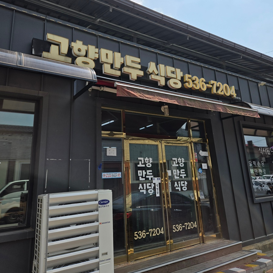 고향만두식당 사진 1