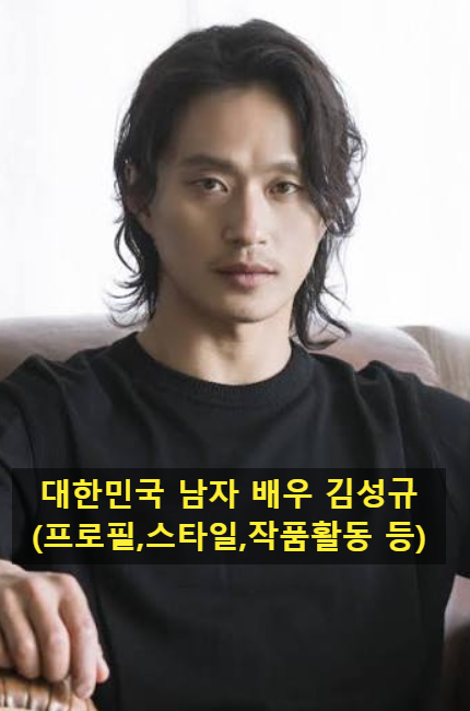 대한민국 남자 배우 김성규(프로필,스타일,작품활동 등)