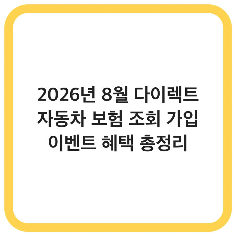 2026년 8월 다이렉트 자동차 보험 조회 가입 이벤트 혜택 총정리
