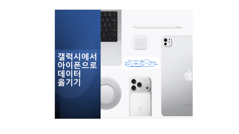 갤럭시에서 아이폰으로 데이터 옮기는 방법