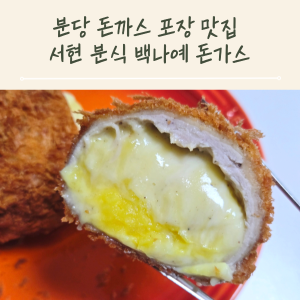 분당 돈가스 포장 맛집 서현 분식 백나예 돈까스