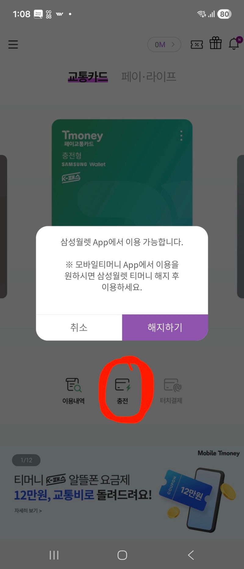 삼성 월렛 연동된 티머니 적립받은 마일리지로 충전하는 방법