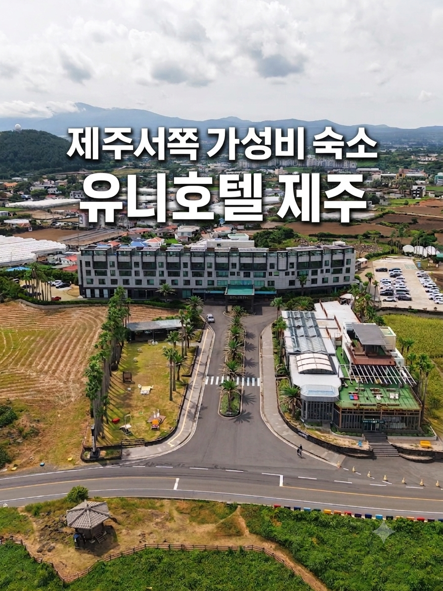 유니호텔 제주 사진 1
