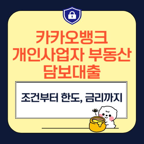 카카오뱅크 개인사업자 부동산담보대출 조건부터 한도, 금리까지