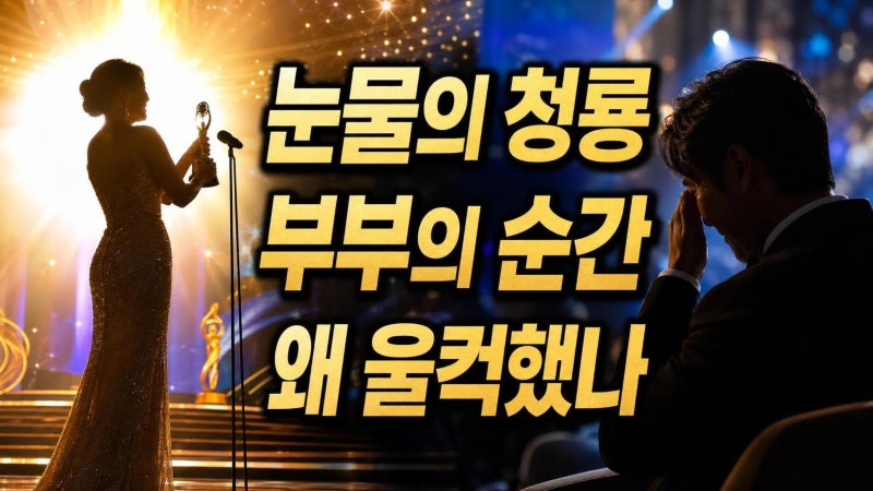 진선규♥박보경 청룡 여우조연상, 눈물 장면이 유독 오래 남는 진짜 이유