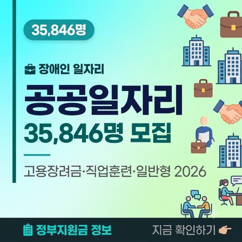2026년 장애인 공공일자리 35,846명 모집고용장려금·직업훈련·세 가지 유형 완벽 정리 — 장애....