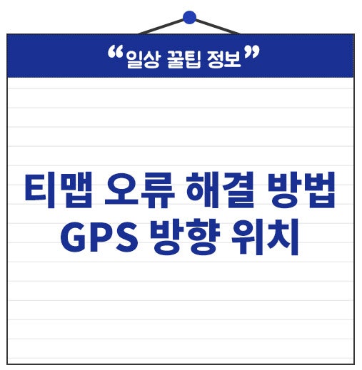 티맵 오류 해결 방법 GPS 방향 위치