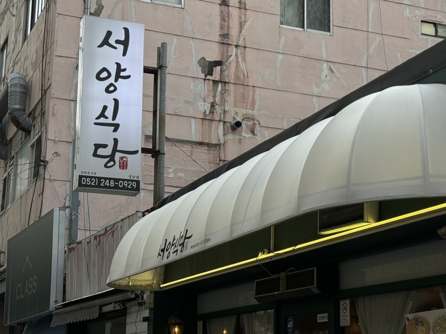 서양식당 울산성남점 사진 2