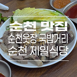 [순천/맛집] 국밥 시키면 수육이 서비스?! 순천 웃장 제일식당 솔직 후기
