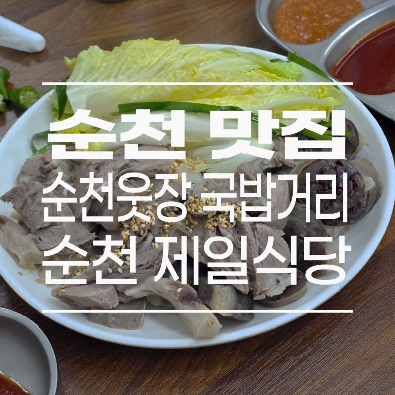 [순천/맛집] 국밥 시키면 수육이 서비스?! 순천 웃장 제일식당 솔직 후기