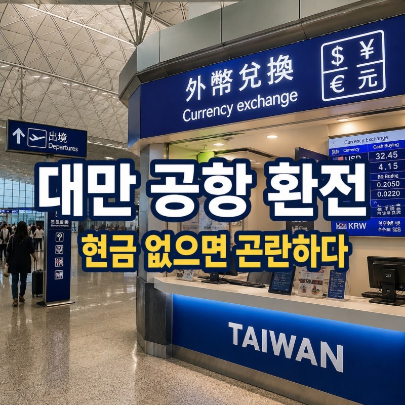 대만 환전 공항에서 해도 될까｜현금 없으면 곤란한 장소 총정리