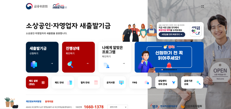 소상공인 새출발기금 총정리 | 대출 원금 최대 90% 감면받는 방법부터 신청 절차까지
