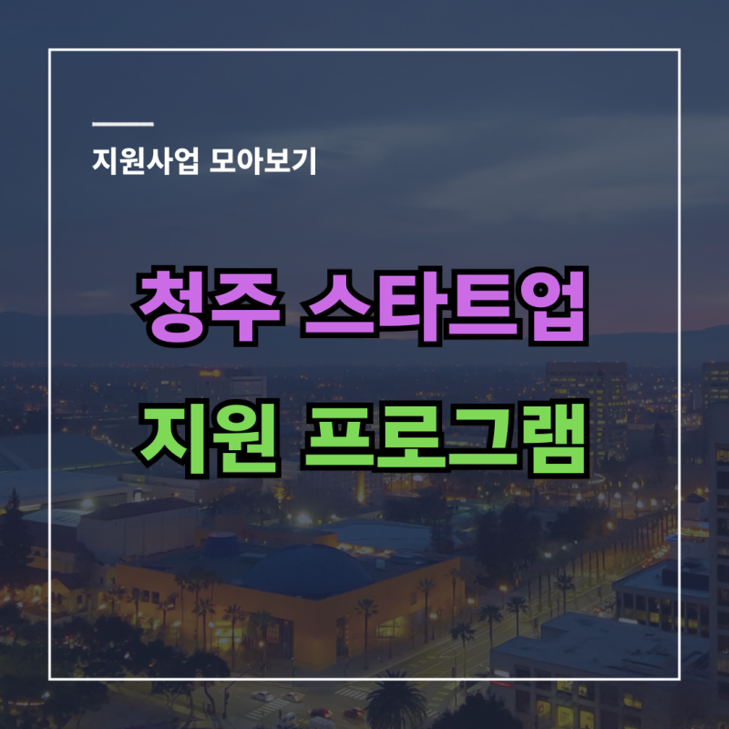 [기관소개] 청주 l 청년 창업 중장년 창업 스타트업 지원기관 3곳