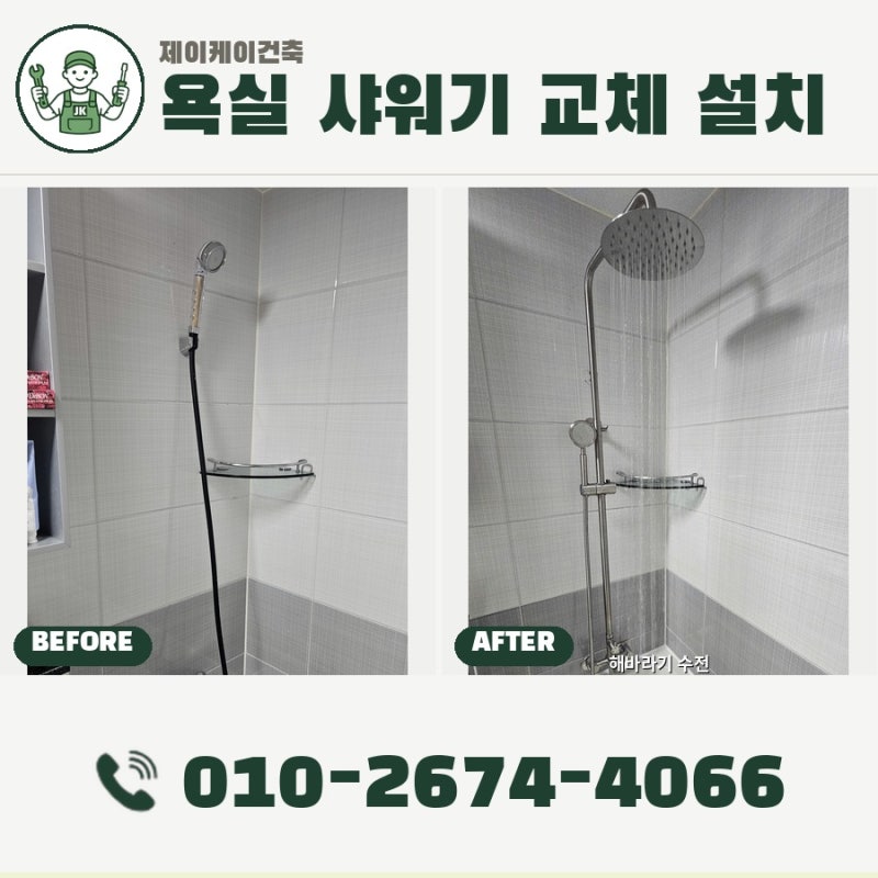 이천 욕실 샤워기 교체 | 해바라기 수전 설치 후기