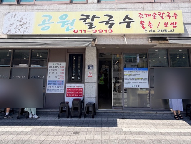 공원칼국수 사진 2