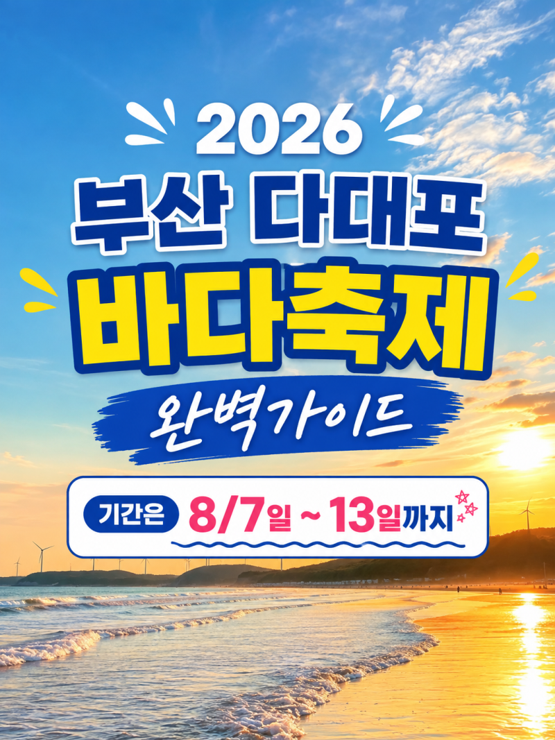 한여름 밤의 시원한 바다 파티, 2026 부산 다대포바다축제 완벽 가이드