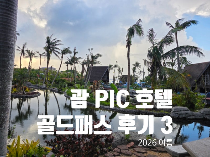 괌 PIC 골드패스 3일차 솔직 후기｜스카이라이트 뷔페 조식, 자메이칸 그릴 메뉴, 슈퍼 아메리....