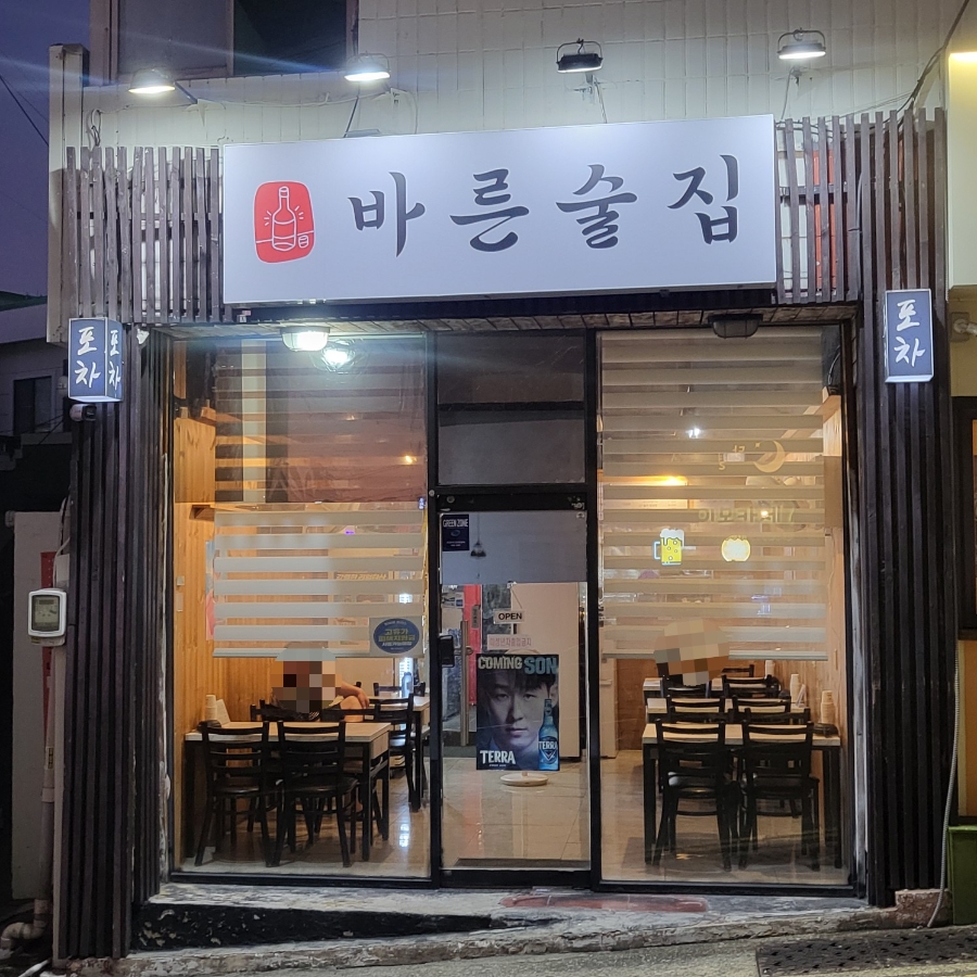 바른술집 사진 1
