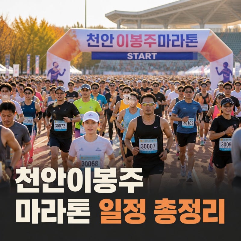 2026 천안 이봉주 마라톤 신청 일정과 코스 총정리