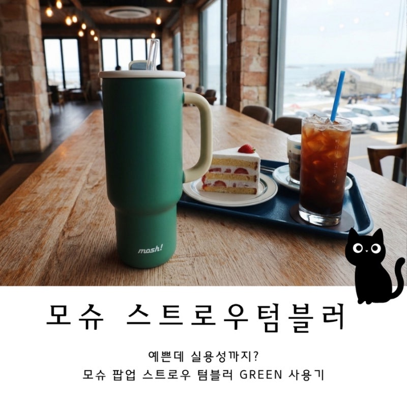 예쁜데 실용성까지? 모슈 팝업 스트로우 텀블러 그린 사용기 (보냉력, 세척, 차량 컵홀더 호....