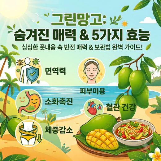 그린망고 5가지 효능과 싱싱한 풋내음 속에 숨은 매력, 보관법 완벽 가이드