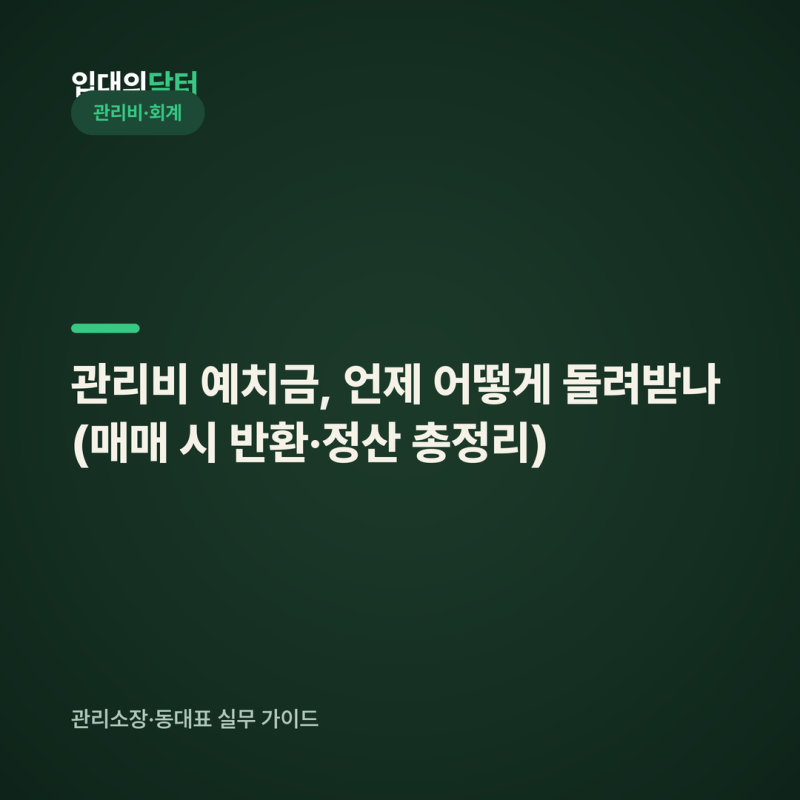 관리비 예치금, 언제 어떻게 돌려받나 (매매 시 반환·정산 총정리)