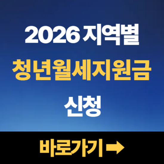 청년월세지원금 신청