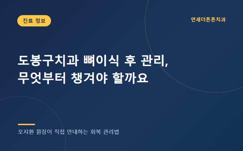 도봉구치과 뼈이식 후 관리, 무엇부터 챙겨야 할까요