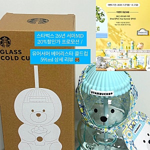 스타벅스 26년 서머MD 20%할인가 프로모션 / 유어서머 베어리스타 콜드컵 591ml 상세 리뷰