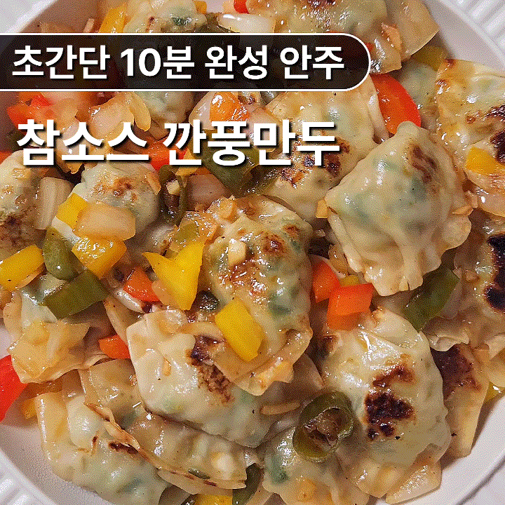 참소스로 만드는 초간단 깐풍만두 10분 완성 레시피