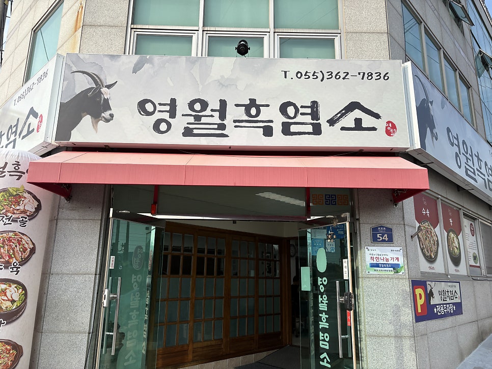 영월흑염소 사진 1