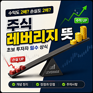 주식 레버리지 뜻 쉽게 정리! 수익도 2배? 손실도 2배?