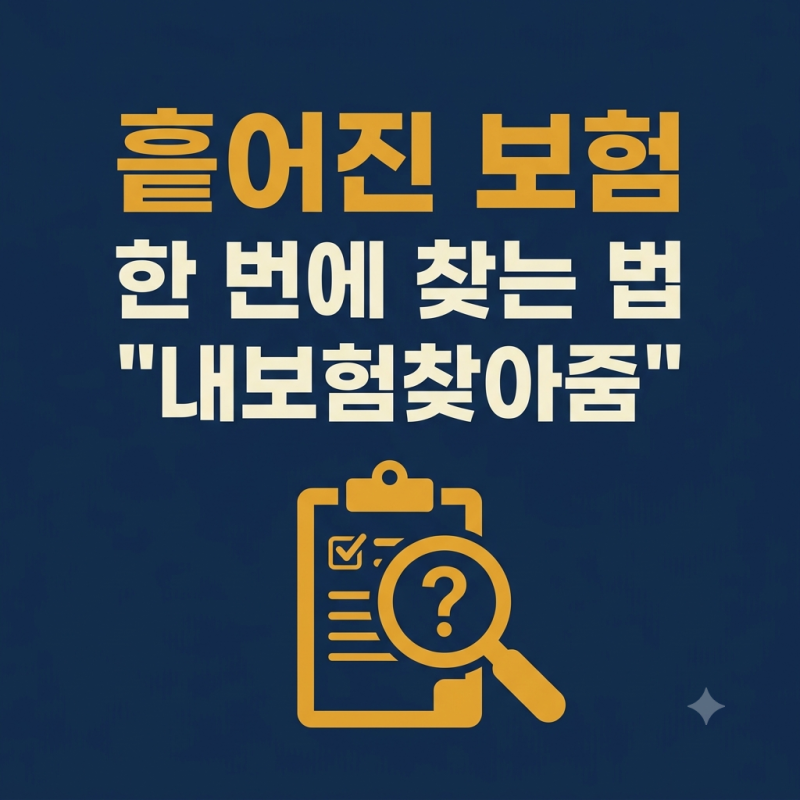 흩어진 보험, 한 번에 찾는 법 — 내 것도 부모님 것도 (내보험찾아줌)