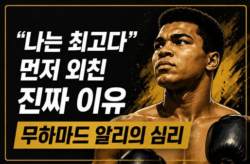 "나는 최고다"를 먼저 말한 이유.. 무하마드 알리의 심리