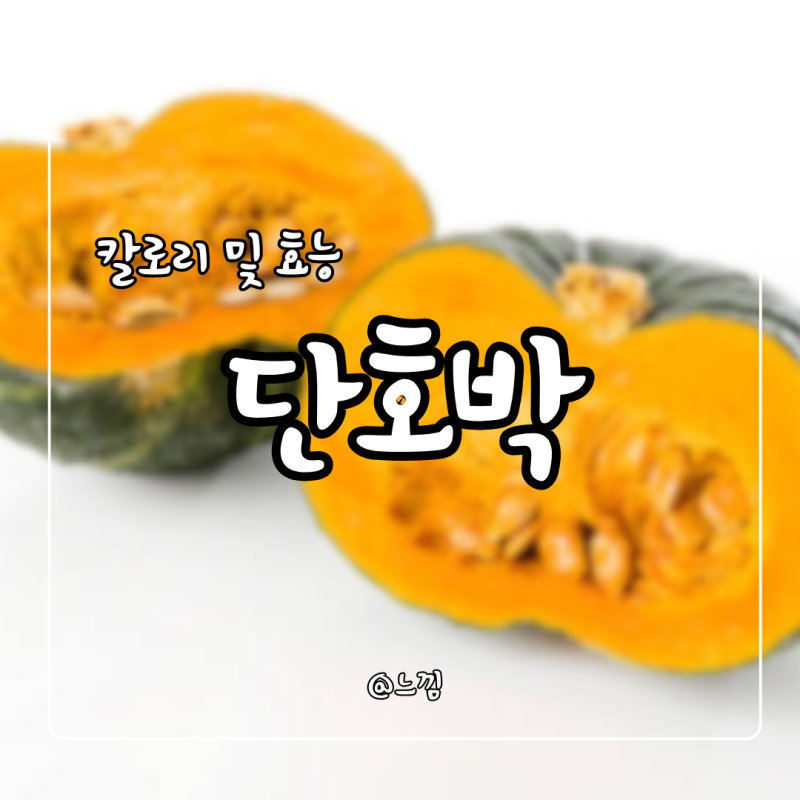 단호박 효능 보관법 칼로리 단호박찌는법