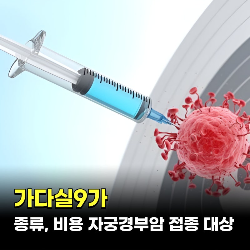 가다실9가 종류, 비용 자궁경부암 예방접종 대상은?