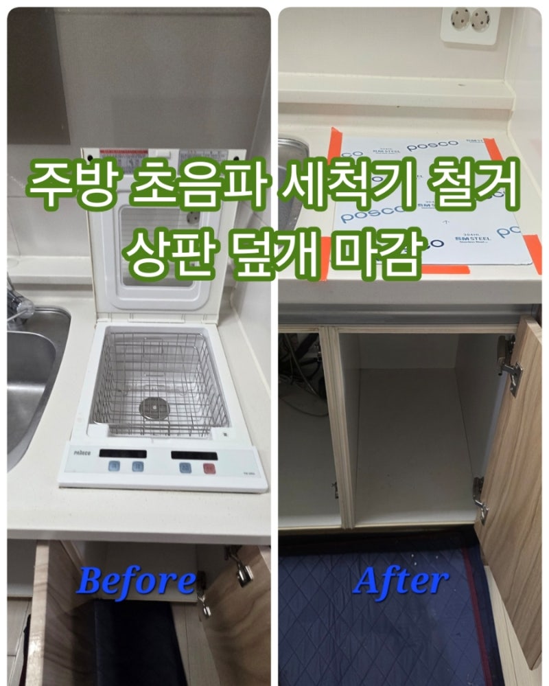 일산 푸르지오 싱크대 초음파 과일 야채 세척기 철거 및 덮개 마감 후기