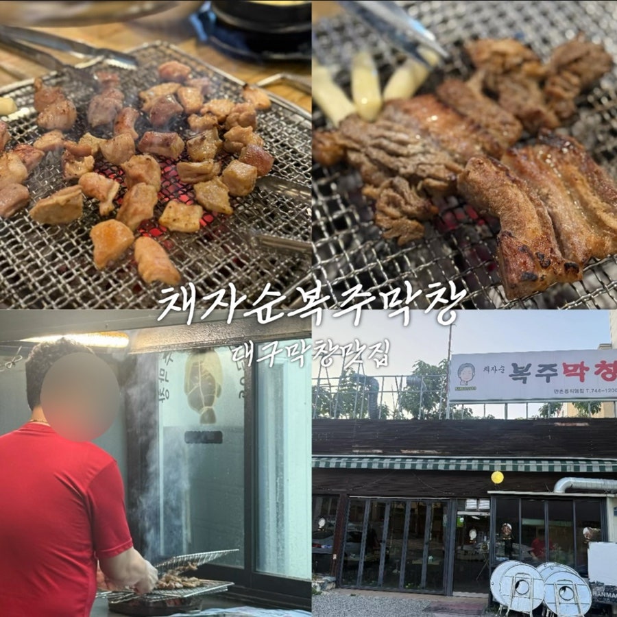 채자순복주막창 만촌동직영점 사진 1
