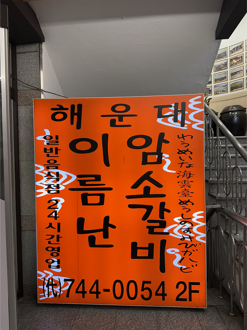 해운대이름난암소갈비 사진 1
