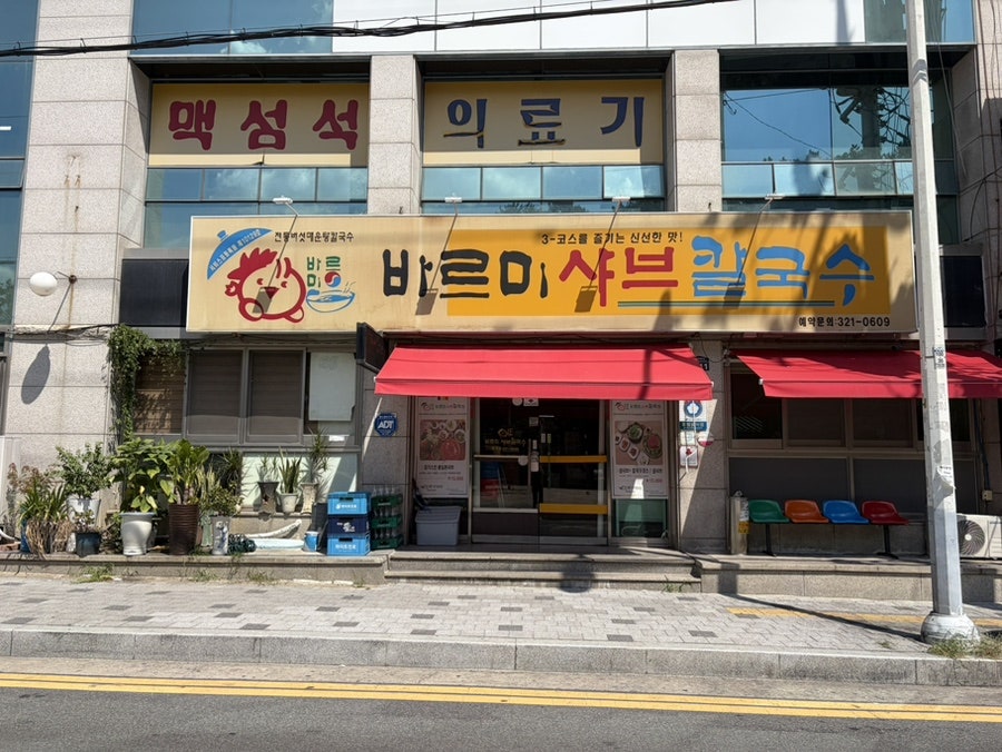 바르미샤브칼국수 칠곡점 사진 1